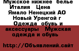 Мужское нижнее  белье Италия › Цена ­ 820 - Ямало-Ненецкий АО, Новый Уренгой г. Одежда, обувь и аксессуары » Мужская одежда и обувь   